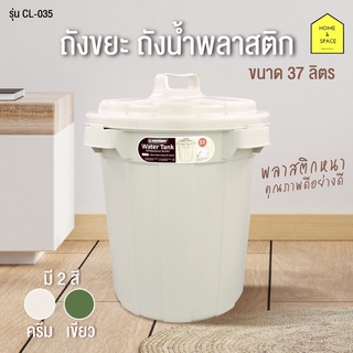 ถังขยะมีฝาปิด ถังน้ำพลาสติกมีฝาปิด ขนาด 37L KEYWAY รุ่น CL-035