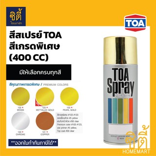 TOA SPRAY ทีโอเอ สีสเปรย์ เกรดพิเศษ (400 cc) ** สีทอง ทอง ทองแดง โครเมี่ยม Gold Chrome Copper Brass