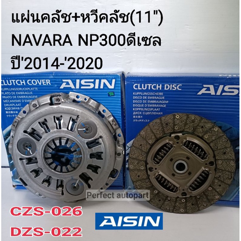 แผ่นคลัช+หวีคลัช NAVARA NP300(11")ปี'2014-'2020ดีเซล AISIN แท้
▪ หวีคลัช CZS-026 AISIN
▪ แผ่นคลัช DZ