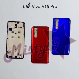 บอดี้โทรศัพท์ [Body] Vivo V15,V15 Pro