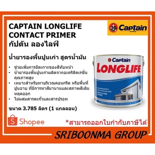 CAPTAIN LONGLIFE  CONTACT PRIMER | กัปตัน น้ำยา รองพื้น ปูนเก่า ลองไลฟ์ | สูตรน้ำมัน สีใส | ขนาด 3.785 ลิตร (1 แกลลอน)