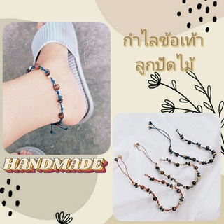 ราคากำไลข้อเท้าลูกปัดไม้ HANDMADE มีให้เลือกถึง7เฉดสี