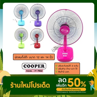 พัดลมตั้งโต๊ะ Cooper ขนาด 12&amp;14 นิ้ว รุ่นYT-T300,YT-T350 ราคาโรงงาน หลายสี พัดลมราคาถูก