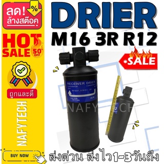 ไดเออร์ เกลียว M16 R12 3R อะไหล่แอร์รถยนต์ ไดเออร์ ราคาถูกและดีที่ร้านนาฟีเทค....กดซื้อโลด!!