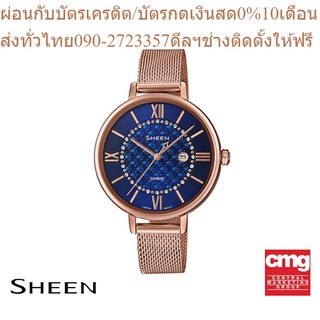 CASIO นาฬิกาข้อมือผู้หญิง SHEEN รุ่น SHE-4059PGM-2AUDF นาฬิกา นาฬิกาข้อมือ นาฬิกาข้อมือผู้หญิง