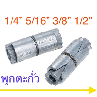 ราคาพุกตะกั่ว 1/4” - 1/2”