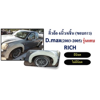 คิ้วล้อซุ้มล้อโป่งล้อ 6นิ้ว อีซูซุ ดีแม็ก Isuzu D-max 2003 2004 2005 2006 แบบน็อต แคป ดำด้าน