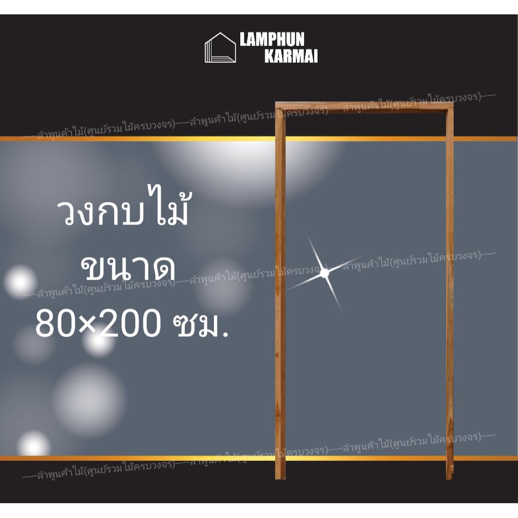 ลำพูนค้าไม้ วงกบประตู ไม้แดง 80x200 ซม.