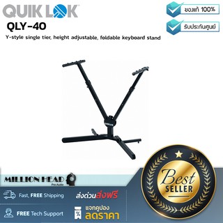 QuikLok : QLY-40 by Millionhead (ขาตั้งคีย์บอร์ดแบบตัว Y สามารถปรับความสูงและพับได้)
