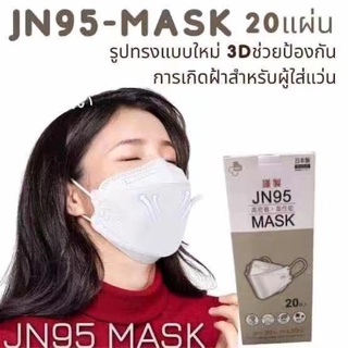 หน้ากากอนามัย JN95 🎌/KF94 🇰🇷 ทรง4D,3D กันฝุ่น กันน้ำ กันละออง สินค้าพร้อมส่ง