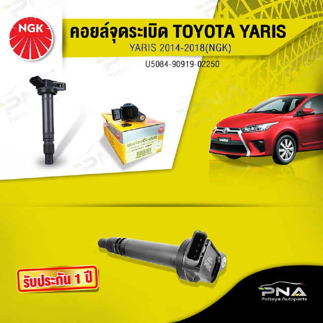 คอยล์จุดระเบิดโตโยต้าYaris ATIVปี13-18,คอยล์นิวยารีส,คอยล์ยารีส เอทิฟ1.2 3NR,คอยล์จุดระเบิดNGKแท้รับประกัน1ปี(NGK-U5084)