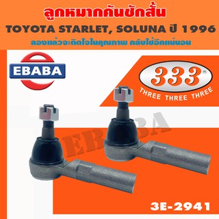 ลูกหมาก ลูกหมากคันชักสั้น สำหรับ TOYOTA STARLET, SOLUNA ปี 1996 ตัวนอก รหัสสินค้า 3E-2941 (คู่)