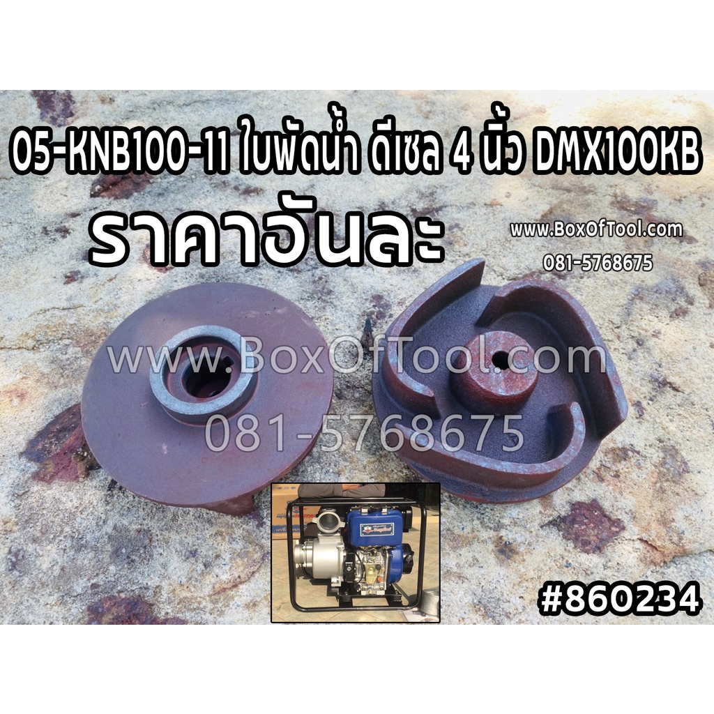 05-KNB100-11 ใบพัดน้ำ ดีเซล 4 นิ้ว DMX100KB