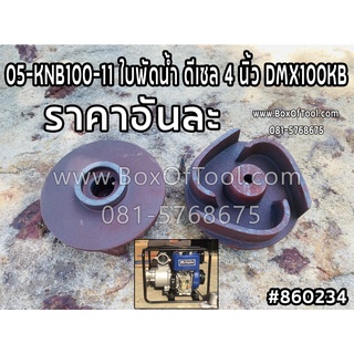 05-KNB100-11 ใบพัดน้ำ ดีเซล 4 นิ้ว DMX100KB