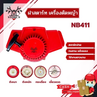 ชุดสตาร์ท ฝาสตาร์ท ลานสตาร์ท เครื่องตัดหญ้า NB411 ( มี 4 แบบ )