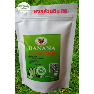 ผงกล้วยน้ำว้าดิบ Banana Powder Organic 100% แก้โรคกระเพาะ กรดไหลย้อน 1 ห่อบรรจุ 200 กรัม