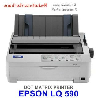 Epson LQ-590 ฟรีค่าจัดส่ง  ราคานี้พร้อมใบกำกับภาษี การันตีรีวิวจากลูกค้าจริง Onsite Service ฟรีถึงสำนักงาน