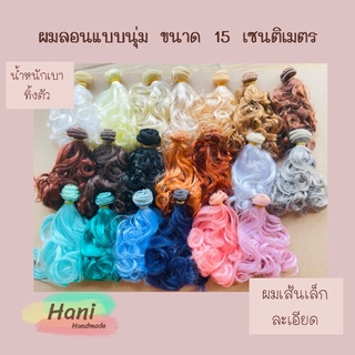 ผมตุ๊กตาแบบนุ่ม หยิก ขนาด 15 เซนติเมตร พร้อมส่ง