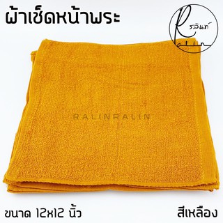 ผ้าเช็ดหน้าพระ ผ้าขนหนูพระ ขนาด 12x12 นิ้ว ผ้าหนาอย่างดี