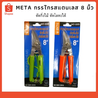 META MT-555 กรรไกรตัดกิ่งไม้ 8" กรรไกรสแตนเลสตัดโลหะได้