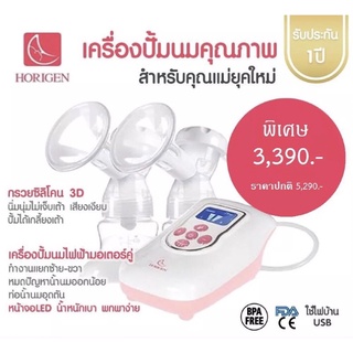 เครื่องปั๊มนม Horigen รุ่น Trevi