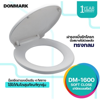 DONMARK ฝารองนั่งสุขภัณฑ์ชักโครก แบบ Soft Close ทรงกลม/ทรงรี รุ่น DM-1500/DM-1600