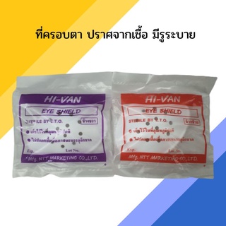 ที่ครอบตา ปราศจากเชื้อ Eye Shield Hi-Van 1 ชิ้น