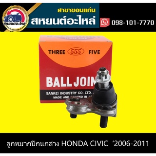 ลูกหมากปีกนกล่าง honda CIVIC FD 2006-2011 555 (ตัว)