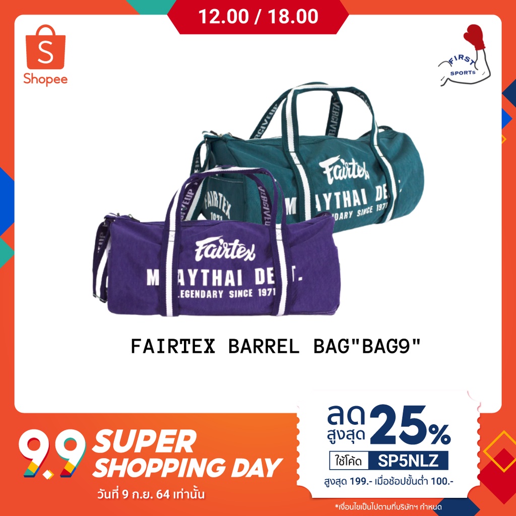 กระเป๋าแฟรเท็กซ์  Fairtex Barrel Bag"BAG9" กระเป๋าใส่นวม กระเป๋ากีฬา