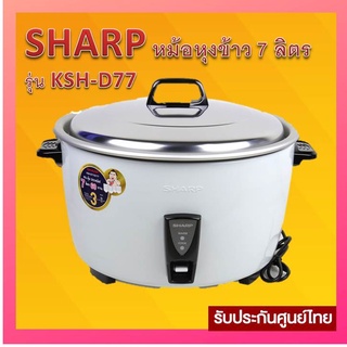 SHARP หม้อหุงข้าว 7 ลิตร รุ่น KSH-D77พร้อมส่ง