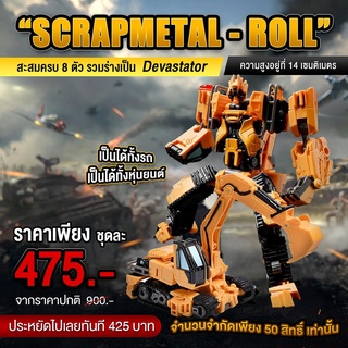 (พรีออเดอร์) “SCRAPMETAL - ROLL” รุ่นสุดท้ายของคอลเลคชั่น! แปลงร่างได้ 2 IN 1 สะสมครบ 8 ตัวรวมร่างเป็น Devastator ได้