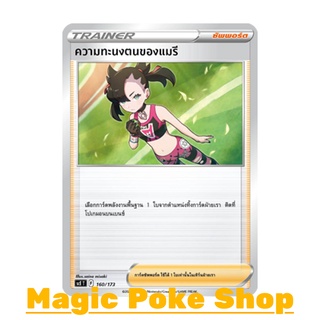 ความทะนงตนของแมรี (SD) ซัพพอร์ต ชุด พสุธามหายุทธ การ์ดโปเกมอน (Pokemon Trading Card Game) ภาษาไทย scE160