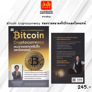 หมวดหุ้นและการลงทุน Bitcoin Cryptocurrency ชนะขาดตลาดคริปโทและบิตคอยน์