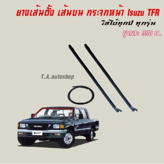 ยางเส้นตั้ง เส้นบน กระจกหน้า isuzu tfr