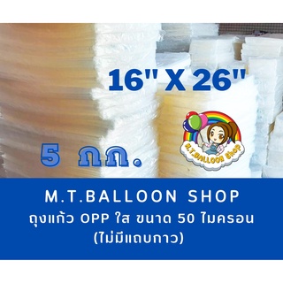 [แพ็ค 5 กก.ไซส์16x26นิ้ว] ถุงแก้ว OPP ใส ขนาด 50 ไมเครอน (ไม่มีแถบกาวคะ)  ขนาด 16x26 นิ้ว