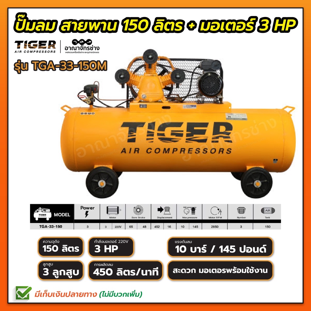 ปั๊มลม TIGER ขนาดถัง 150 ลิตร รุ่น TGA-33-150M 3 แรงม้า พร้อมมอเตอร์ ประกันตัวถัง 6 เดือน