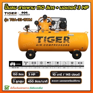 ปั๊มลม TIGER ขนาดถัง 150 ลิตร รุ่น TGA-33-150M 3 แรงม้า พร้อมมอเตอร์ ประกันตัวถัง 6 เดือน