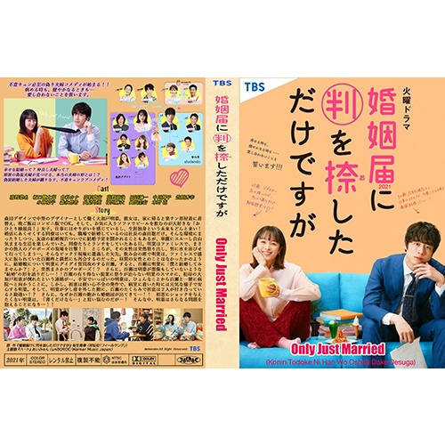ดีวีดีซีรี่ย์ญี่ปุ่น Only Just Married วิวาห์นี้ห้ามมีรัก (2021) ซับ ไทยพากย์ไทย (แถมปก) - Love89Dvd - Thaipick