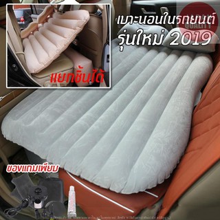 ใหม่ล่าสุด !! (สีเทา) ที่นอนเด็กในรถ เบาะนอนในรถ เบาะเด็กในรถ inflatable car air mattress bed car air bed ที่นอนในรถ ที่