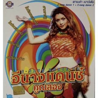 CD 2 แผ่น อัลบั้ม อีนางแดนซ์คูณสอง