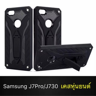 Case Sumsung J7 Pro เคสหุ่นยนต์ Robot case เคสไฮบริด มีขาตั้ง เคสกันกระแทก TPU CASE J7Pro