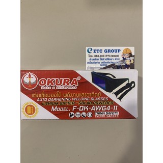 ถูกที่สุด!! OKURA แว่นเชื่อมปรับแสงออโต้ แว่นเชื่อมปรับแสงอัตโนมัติ น้ำหนักเบา ใช้โซล่าเซล รุ่น F-OK-AWG4-11