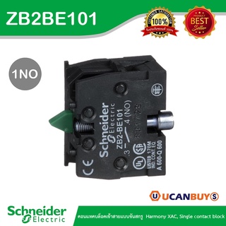 Schneider Eelectric ZB2BE101 คอนแทคบล็อคเข้าสายแบบขันสกรู  Harmony XAC, Single contact block, 1NO - ชไนเดอร์