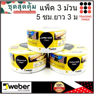 ชุดสุดคุ้ม แพ็ค 3 ม้วน เวเบอร์ซีล เทป ขนาด 5 ซม. ยาว 3 ม. เทปอเนกประสงค์กันซึมชนิดมีกาวในตัว เทปกันรั่ว