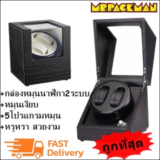 กล่องหมุนนาฬิกา กล่องใส่นาฬิกา ตู้นาฬิกา watch winder 2+0