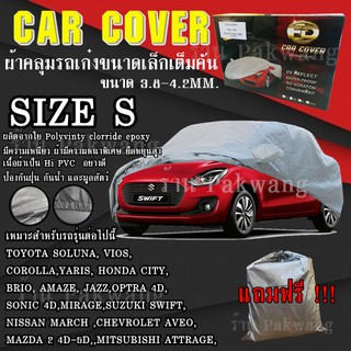 ((รุ่นใหม่ล่าสุด!!!)) ผ้าคลุมรถ Car Cover ผ้าคลุมรถยนต์ ผ้าคลุมรถเก๋ง ขนาดเล็ก Size S ทำจากวัสดุ HI-PVC อย่างดีหนาพิเศษ