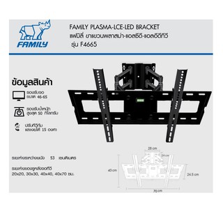 แฟมิลี่ ขาแขวนทีวี พลาสม่า แอซีดี แอลอีดี รอรับจอขนาด  46 - 65 นิ้ว