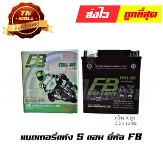 แบตเตอรี่แห้ง FZ5L-MF 5 แอม 12V  ยี่ห้อ FB MIOเก่า Dreamคุรุสภา