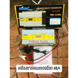 SUOER เครื่องชาร์จแบตเตอรี่ รุ่น MH-1240A Battery Charger 12V 40A รุ่นสลายซัลเฟต + ฟื้นฟูแบตเตอรี่