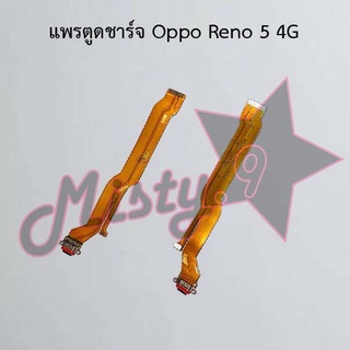 แพรตูดชาร์จโทรศัพท์ [Connector Charging] Oppo Reno 5 4G,Reno 5 5G